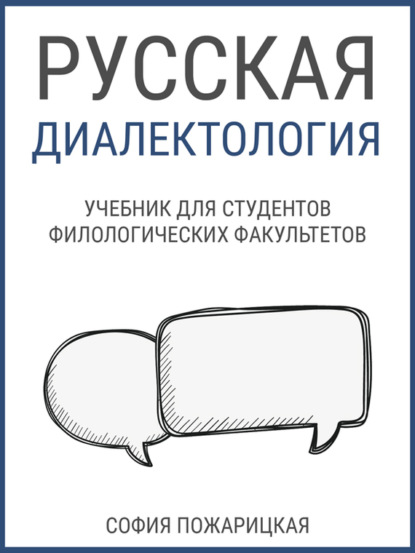 Русская диалектология: учебник для студентов филологических факультетов (pdf)