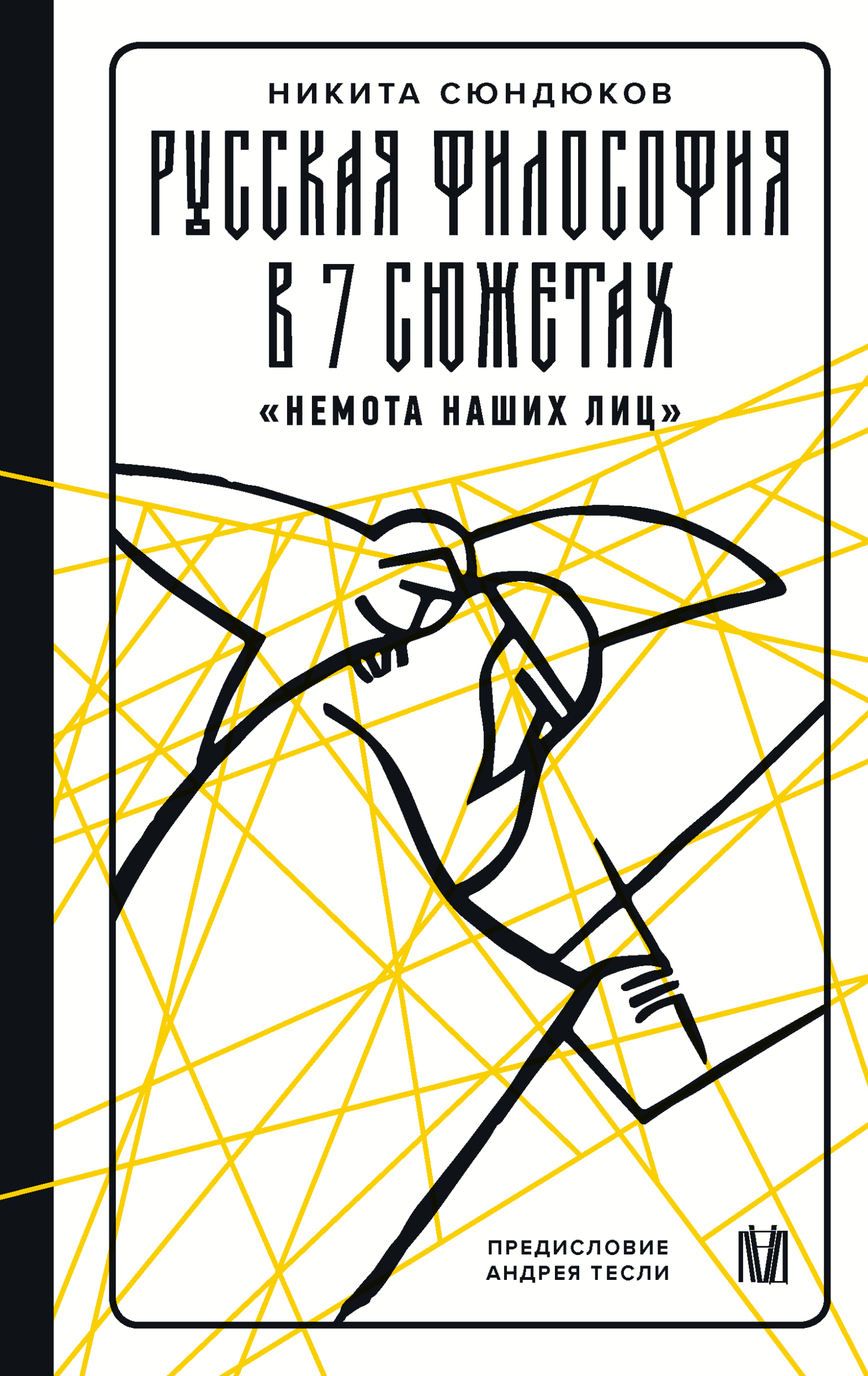 Русская философия в 7 сюжетах. «Немота наших лиц»