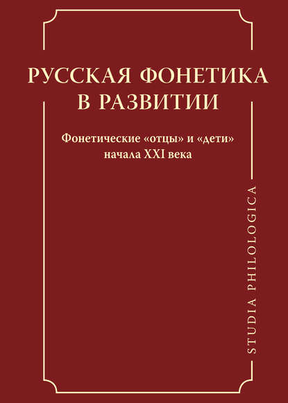Русская фонетика в развитии. Фонетические «отцы» и «дети» начала XXI века (pdf)