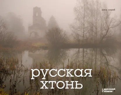 Русская хтонь (pdf)