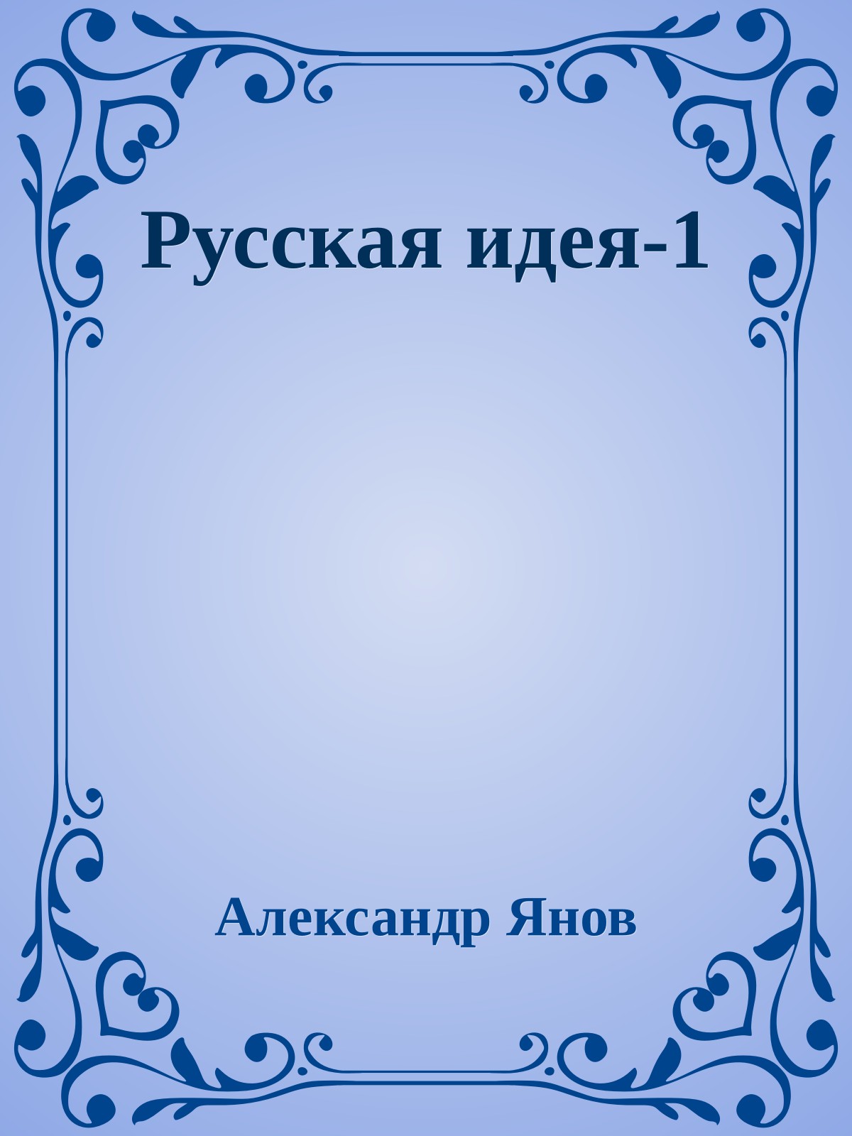 Русская идея 1-4 (epub)
