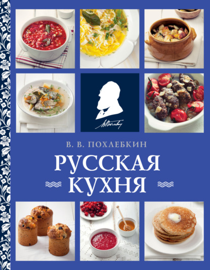 Русская кухня (pdf)