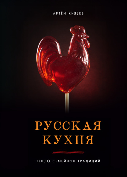 Русская кухня. Тепло семейных традиций (pdf)