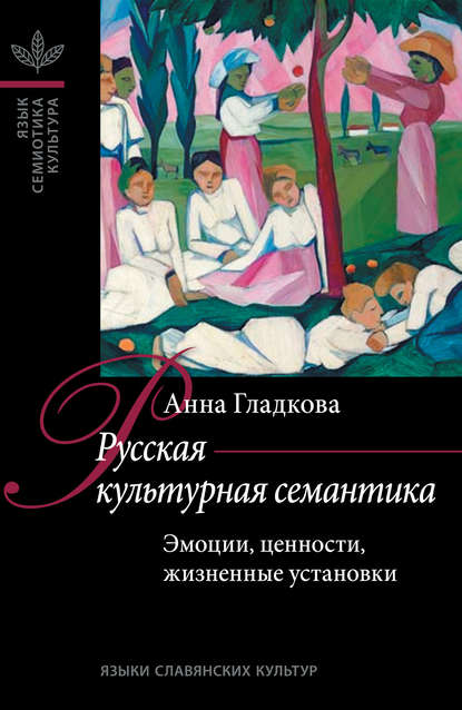 Русская культурная семантика. Эмоции, ценности, жизненные установки (pdf)