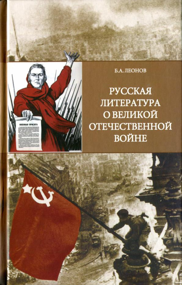 Русская литература о Великой Отечественной войне: Очерк пережитого дважды (djvu)