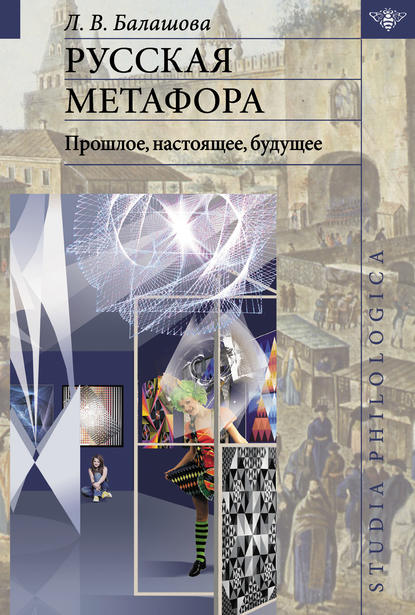 Русская метафора: прошлое, настоящее, будущее (pdf)