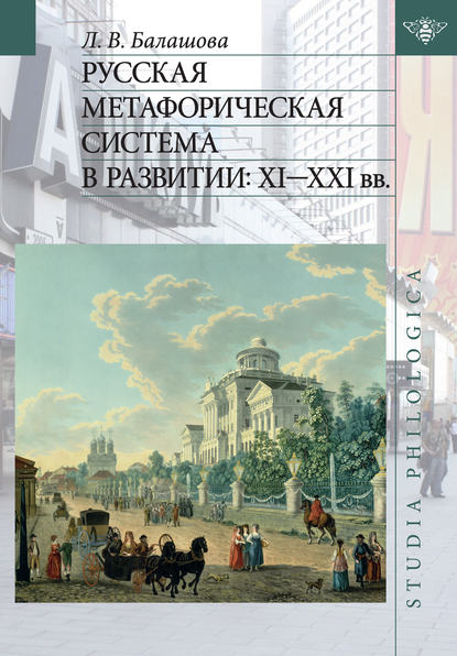Русская метафорическая система в развитии: XI–XXI вв. (pdf)