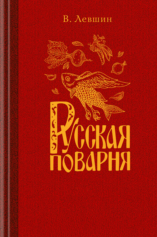 Русская поварня, или наставление о приготовлении всякого рода настоящих русских кушаньев и о заготовлении впрок разных припасов (epub)