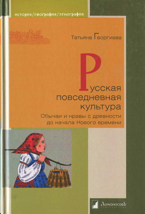 Русская повседневная культура