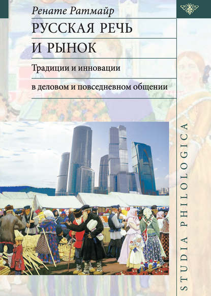 Русская речь и рынок. Традиции и инновации в деловом и повседневном общении (pdf)