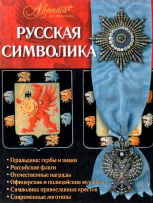 Русская символика (djvu)