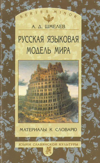 Русская языковая модель мира. Материалы к словарю (pdf)