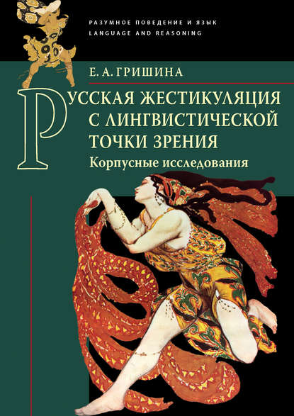 Русская жестикуляция с лингвистической точки зрения. Корпусные исследования (pdf)