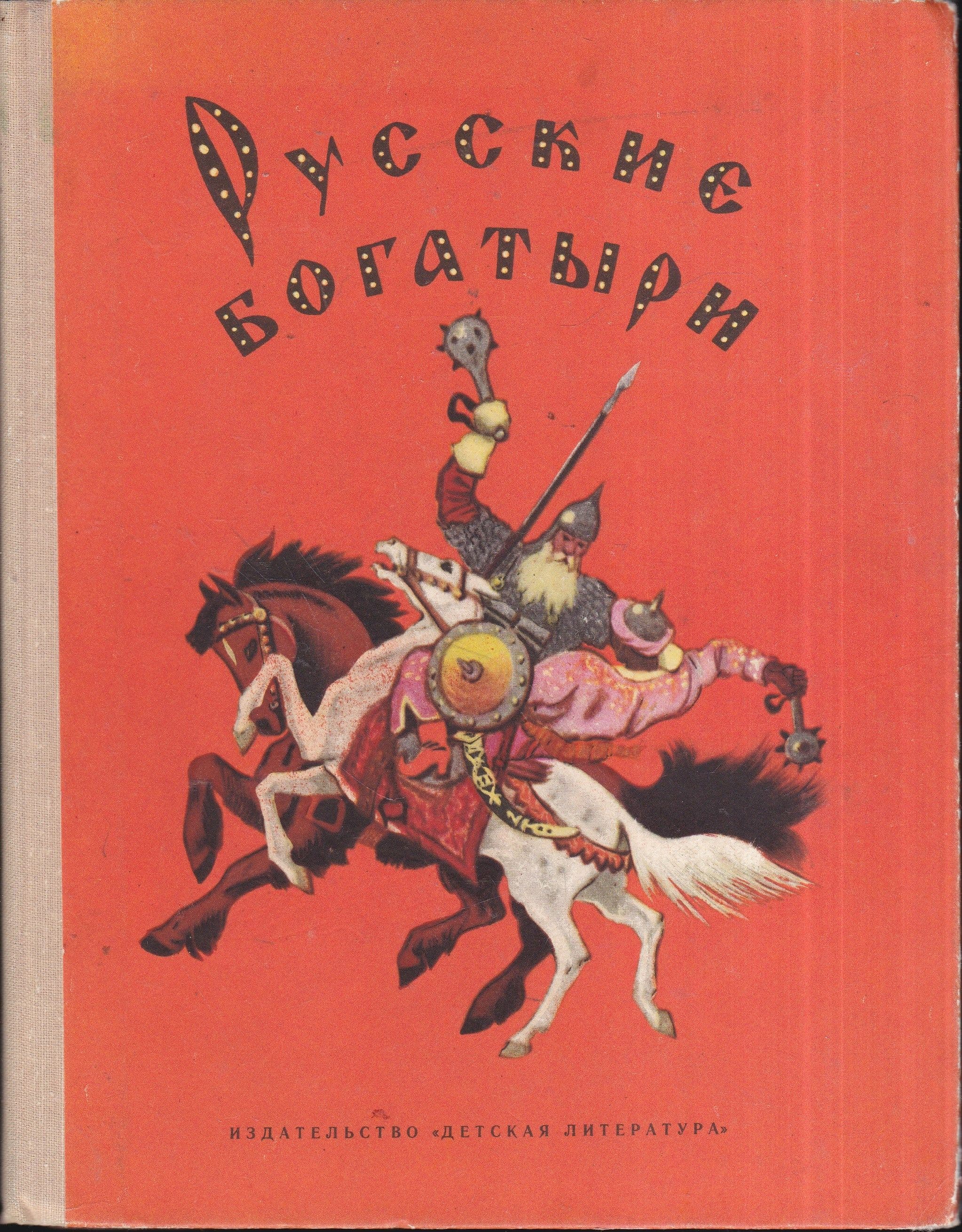 Русские богатыри