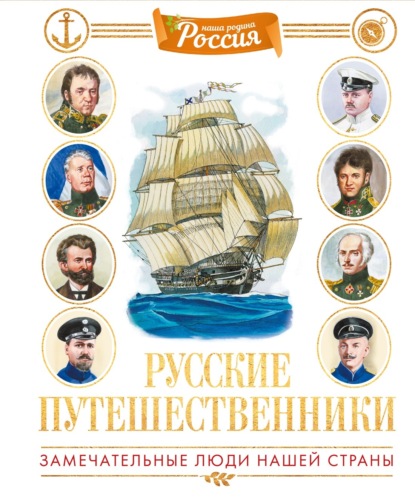 Русские путешественники (pdf)
