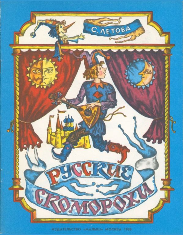 Русские скоморохи (pdf)