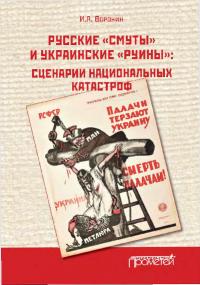 Русские «смуты» и украинские «руины». Сценарии национальных катастроф (pdf)