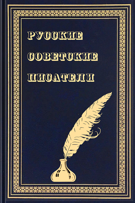 Русские советские писатели (epub)
