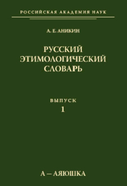Русский этимологический словарь. Вып. 1 (а – аяюшка) (pdf)