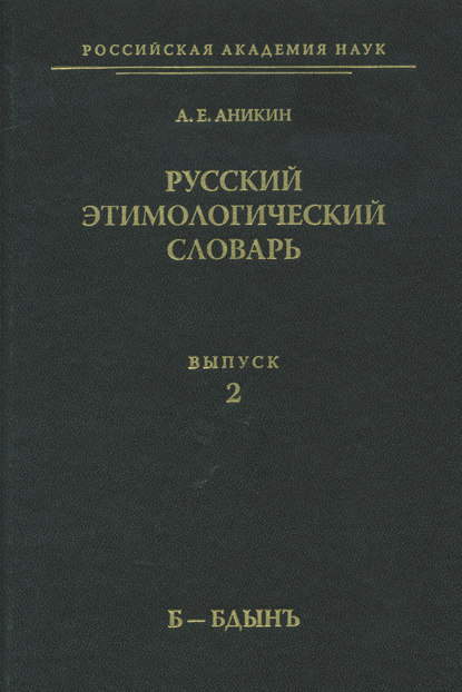 Русский этимологический словарь. Вып. 2 (б – бдынъ) (pdf)