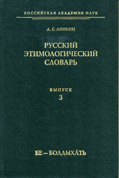 Русский этимологический словарь. Вып. 3 (бе – болдыхать) (pdf)