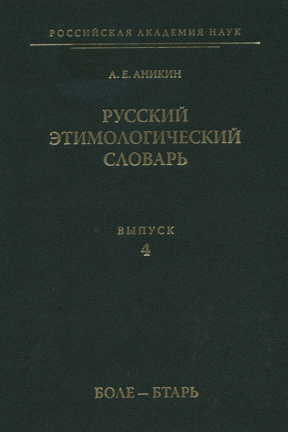 Русский этимологический словарь. Вып. 4 (боле – бтарь) (pdf)