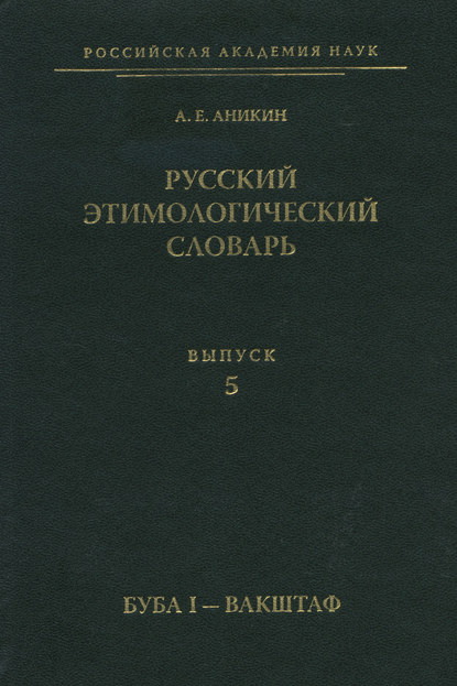 Русский этимологический словарь. Вып. 5 (буба I – вакштаф) (pdf)