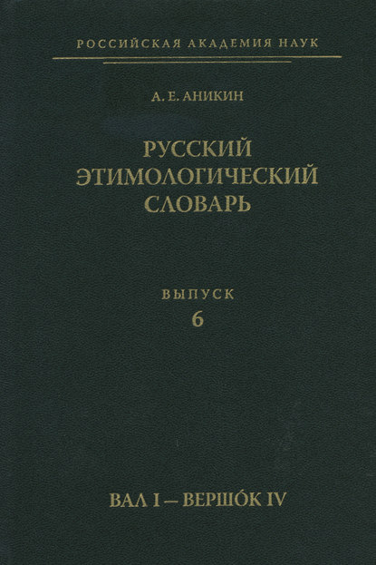 Русский этимологический словарь. Вып. 6 (вал I – вершок IV) (pdf)