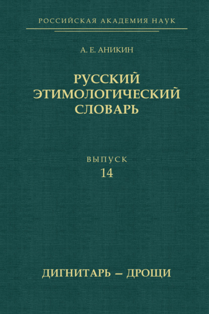 Русский этимологический словарь. Выпуск 14 (дигнитарь – дрощи) (pdf)