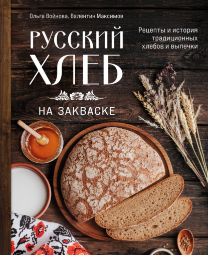 Русский хлеб на закваске. Рецепты и история традиционных хлебов и выпечки (pdf)
