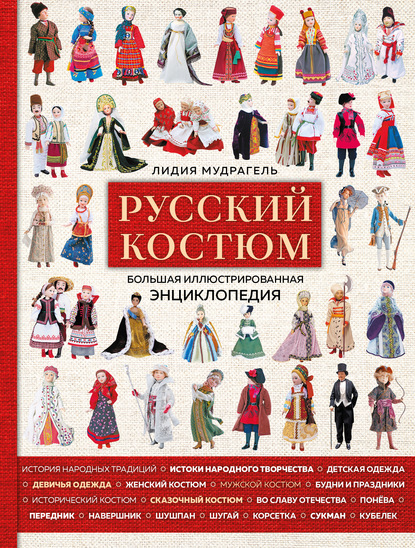 Русский костюм. Большая иллюстрированная энциклопедия (pdf)