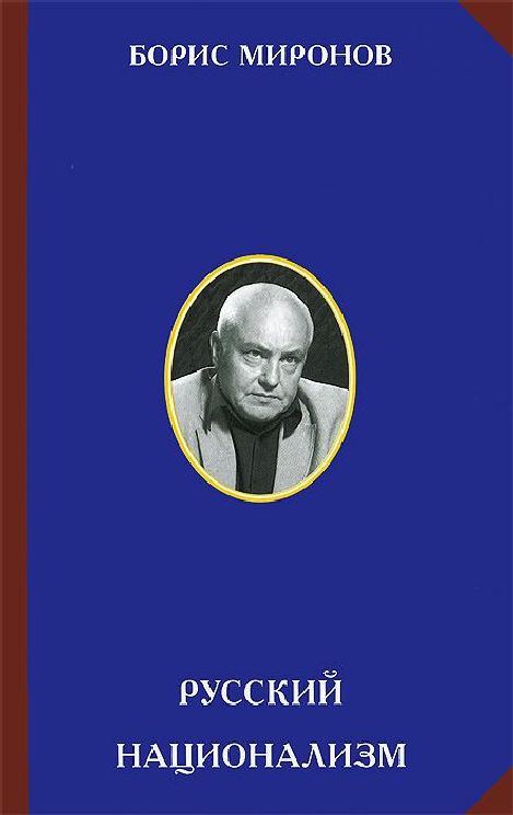 Русский национализм (epub)