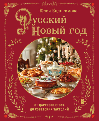 Русский Новый год. От царского стола до советских застолий (pdf)