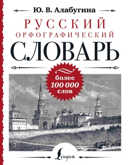 Русский орфографический словарь: более 100 000 слов (pdf)