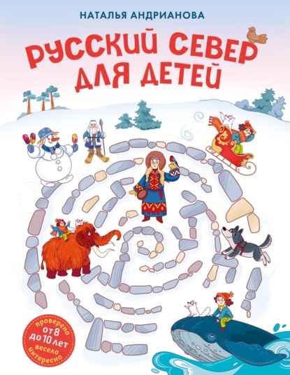 Русский Север для детей (pdf)