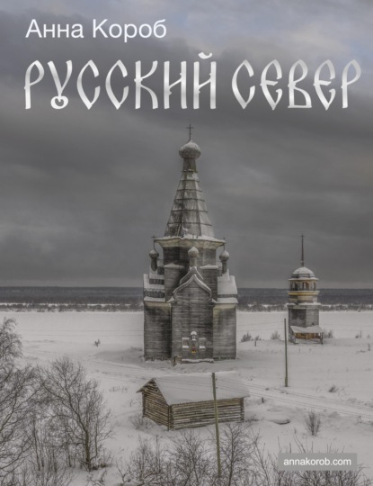 Русский Север (pdf)