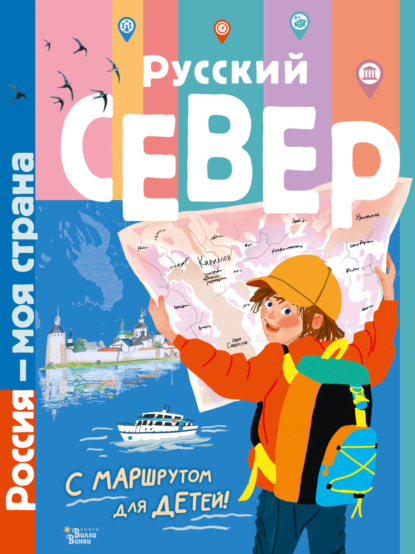 Русский Север. Путеводитель с маршрутом для детей (pdf)