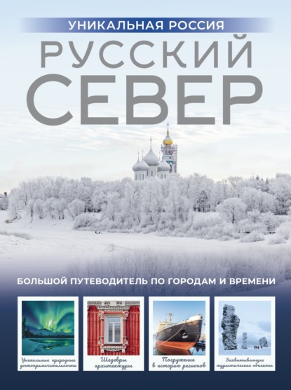 Русский Север. Уникальная Россия (pdf)