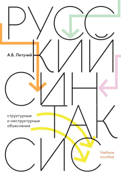 Русский синтаксис. Cтруктурные и неструктурные объяснения (pdf)