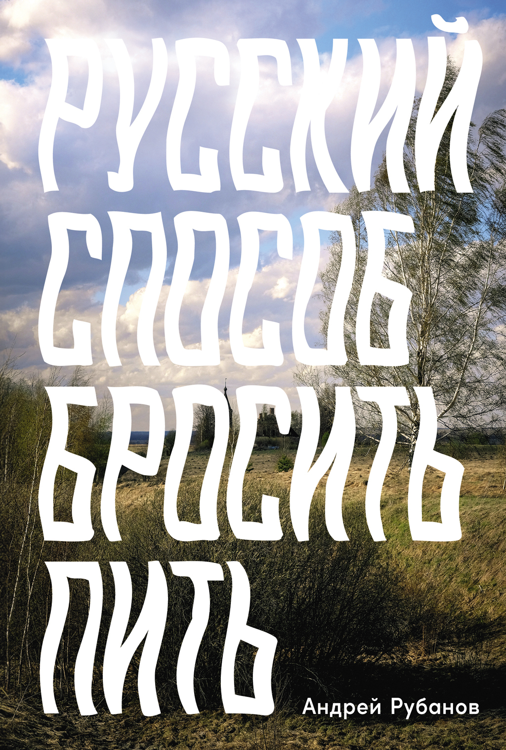 Русский способ бросить пить