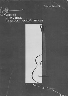 Русский стиль игры на классической гитаре (pdf)