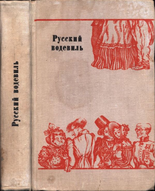 Русский водевиль (pdf)
