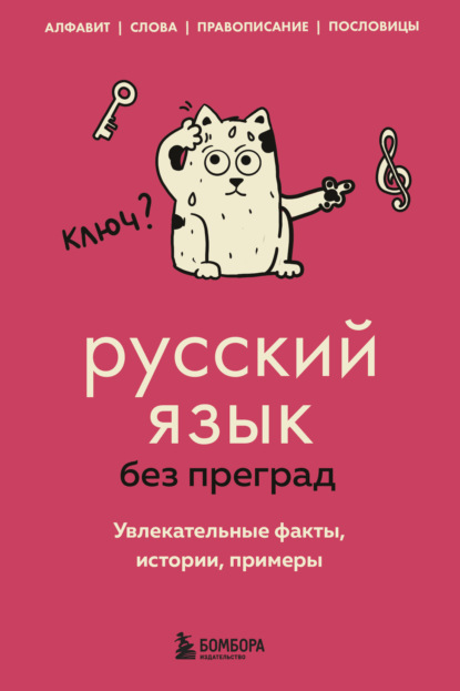 Русский язык без преград. Увлекательные факты, истории, примеры (pdf)