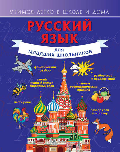 Русский язык для младших школьников (pdf)