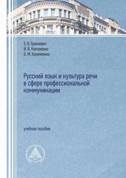 Русский язык и культура речи в сфере профессиональной коммуникации (pdf)