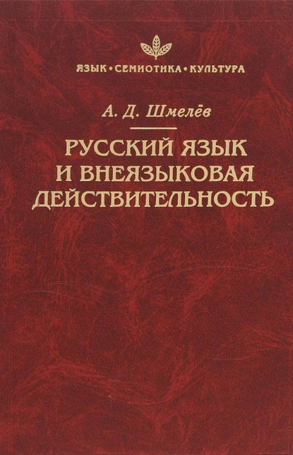 Русский язык и внеязыковая действительность (pdf)