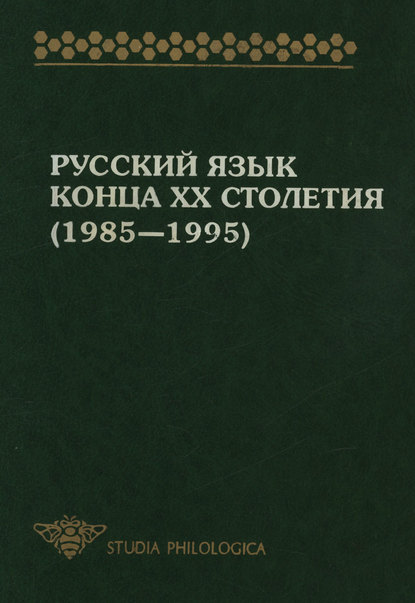 Русский язык конца XX столетия (1985—1995) (pdf)