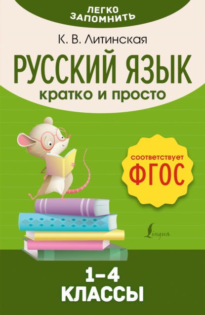 Русский язык. Кратко и просто. 1–4 классы (pdf)