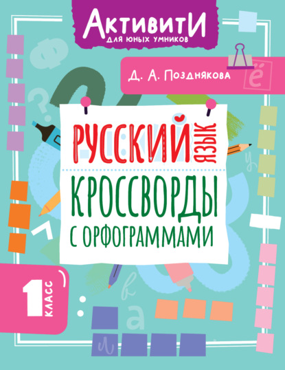 Русский язык. Кроссворды с орфограммами. 1 класс (pdf)