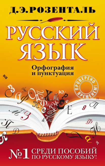Русский язык. Орфография и пунктуация (pdf)